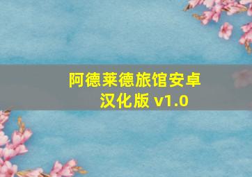 阿德莱德旅馆安卓汉化版 v1.0